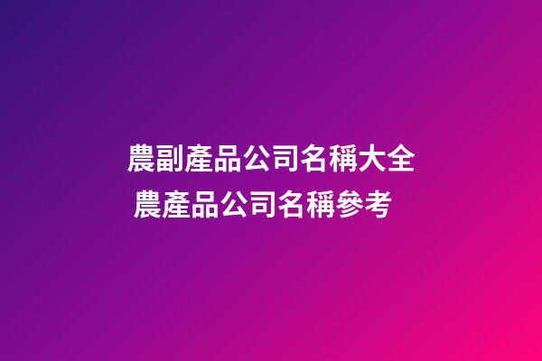 農副產品公司名稱大全 農產品公司名稱參考